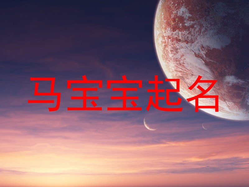 马宝宝起名