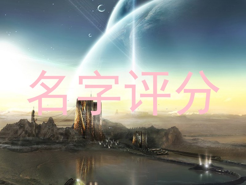 名字评分