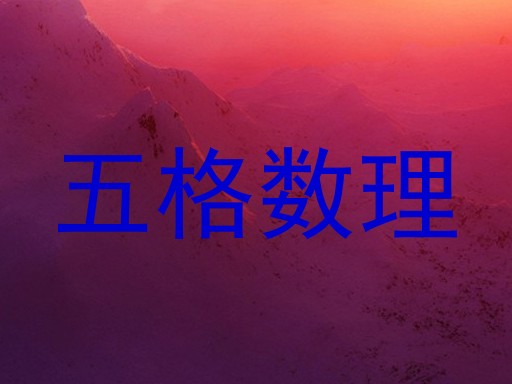 五格数理