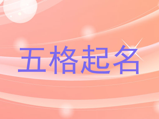 五格起名