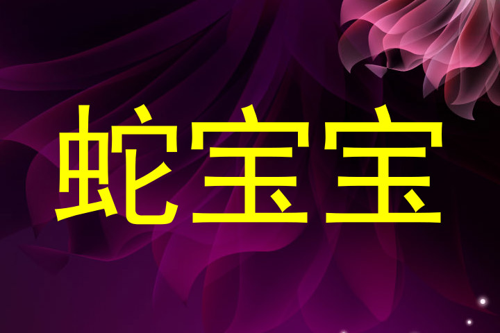 蛇宝宝