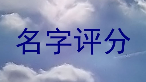 名字评分