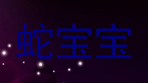 蛇宝宝