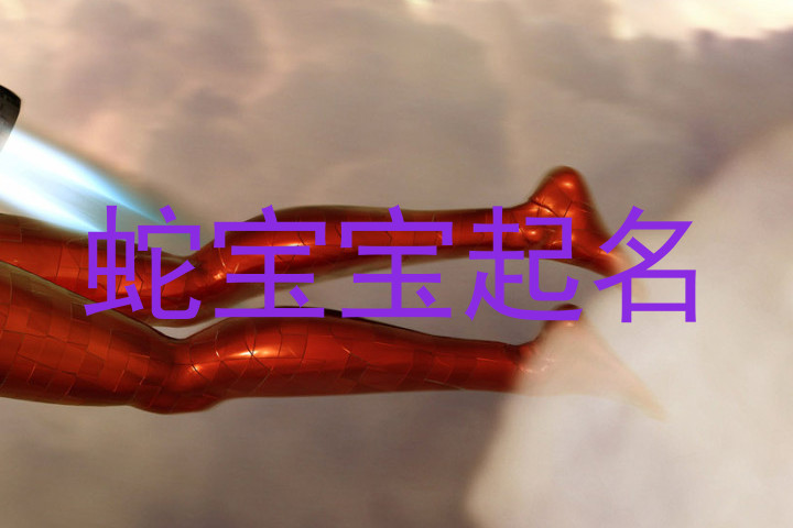 蛇宝宝起名