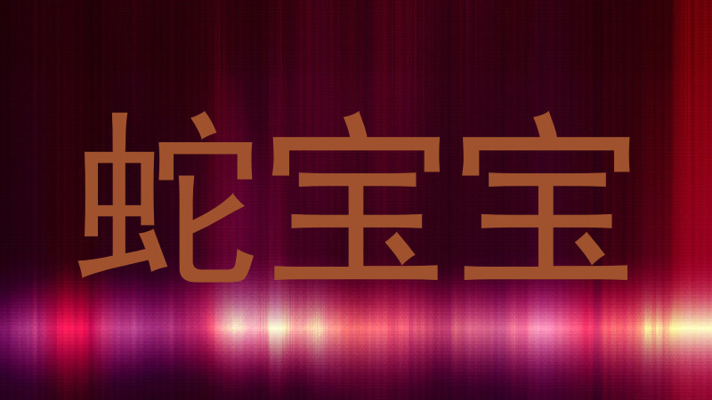 蛇宝宝