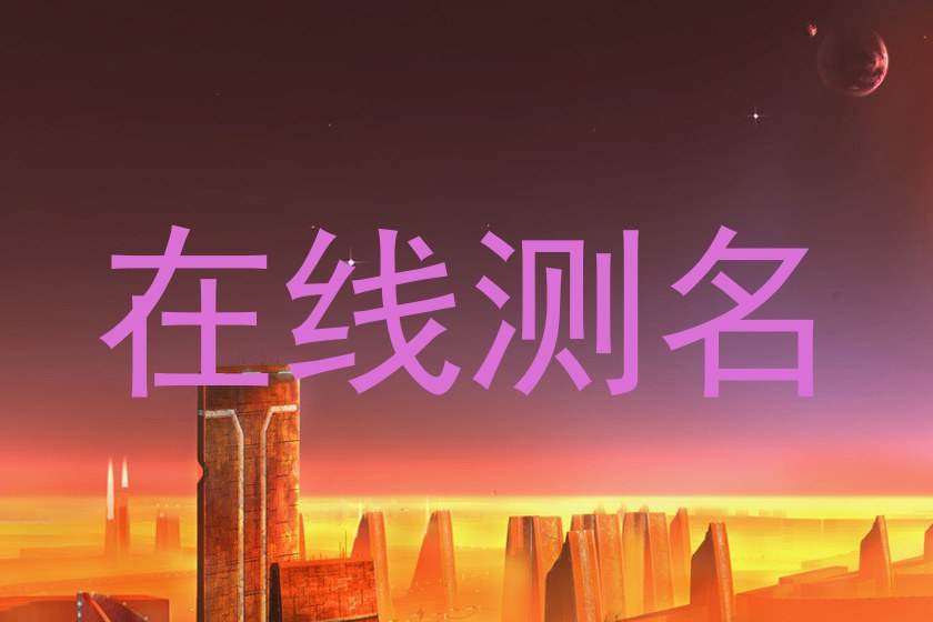 在线测名