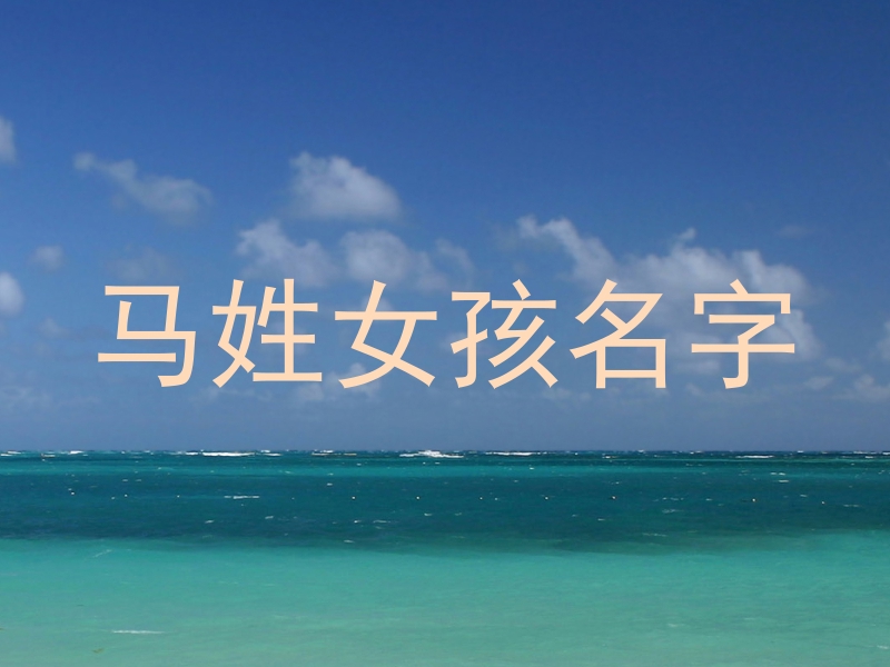 马姓女孩名字