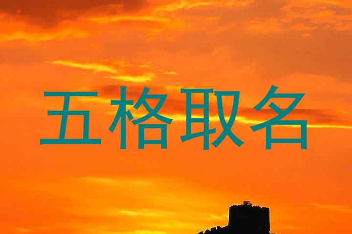 五格取名