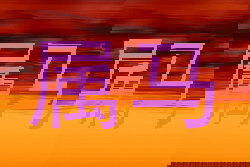 属马