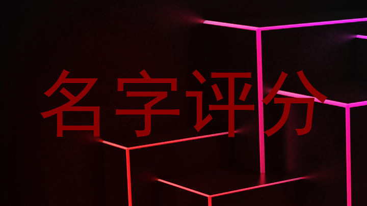 名字评分