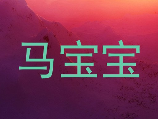 马宝宝