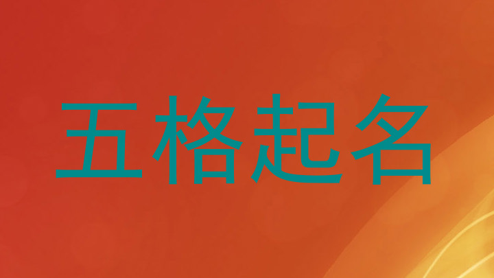 五格起名