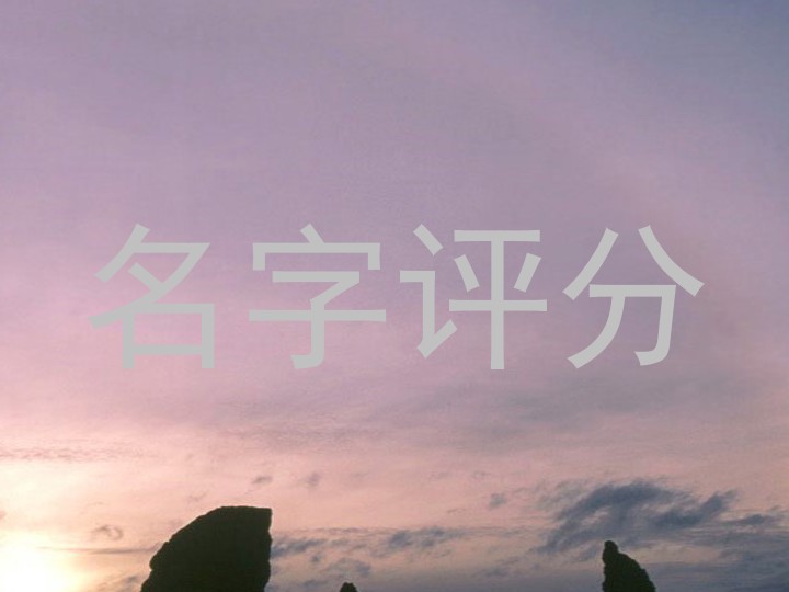 名字评分
