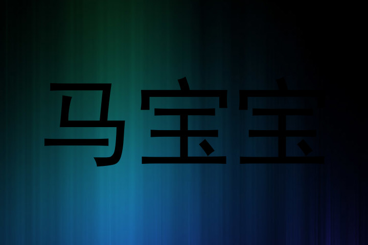 马宝宝