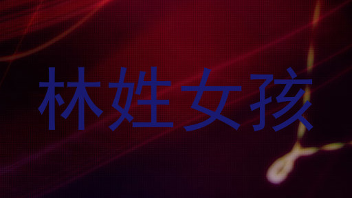 林姓女孩