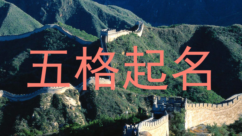 五格起名