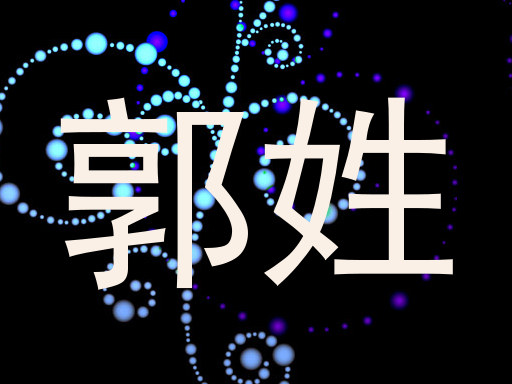 郭姓