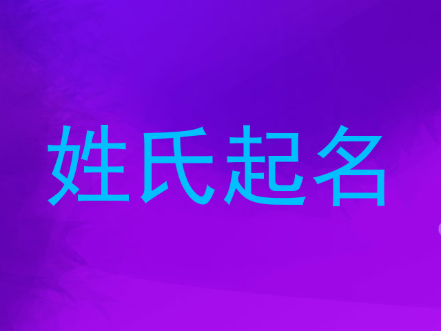 姓氏起名