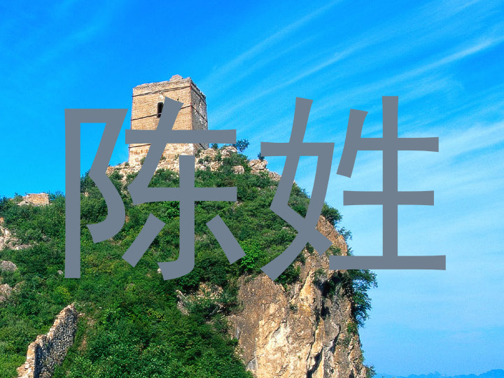 陈姓