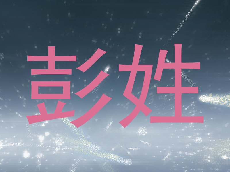 彭姓