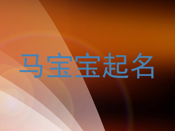 马宝宝起名