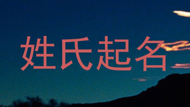 姓氏起名