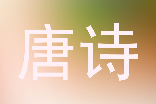 唐诗