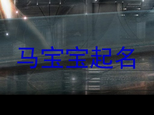 马宝宝起名