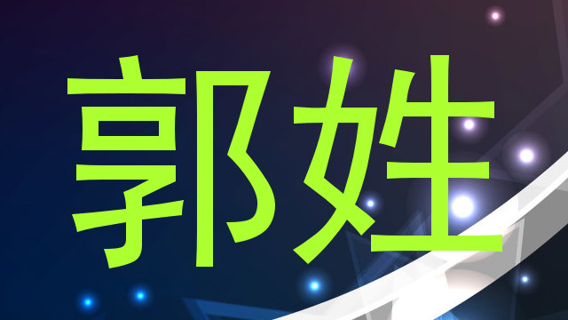 郭姓