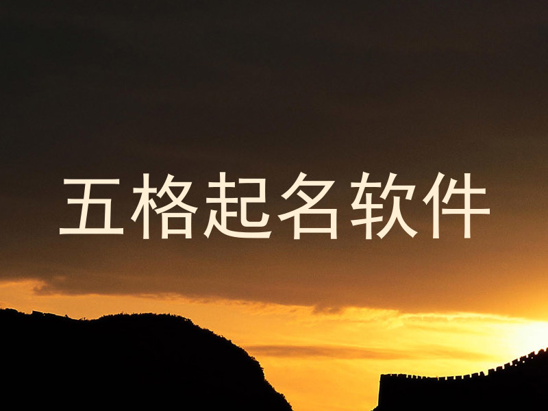 五格起名软件