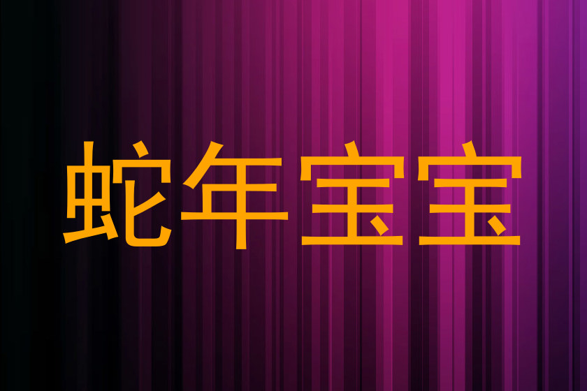蛇年宝宝