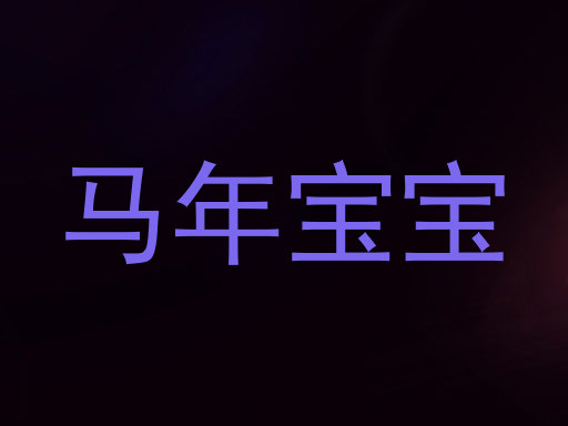 马年宝宝