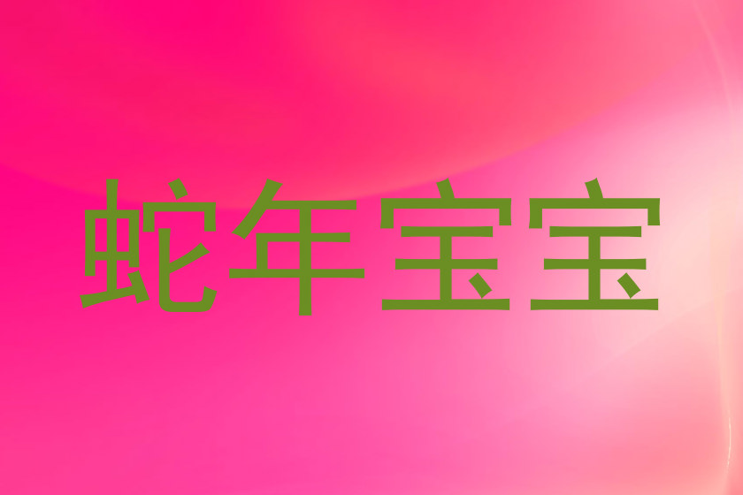 蛇年宝宝