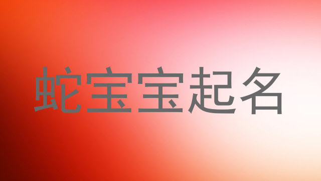 蛇宝宝起名