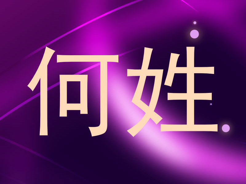 何姓