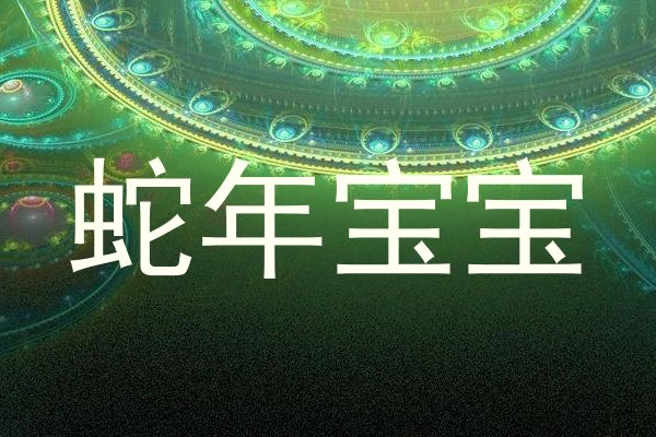 蛇年宝宝