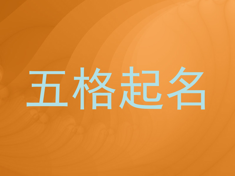 五格起名