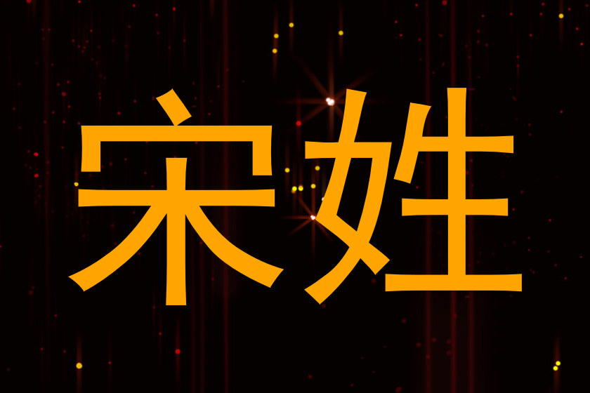 宋姓