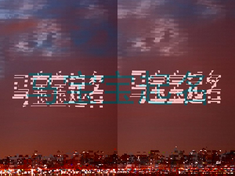 马宝宝起名