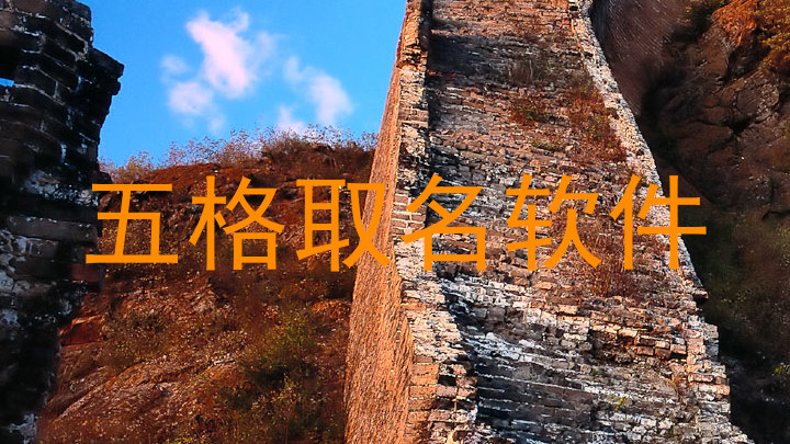 五格取名软件