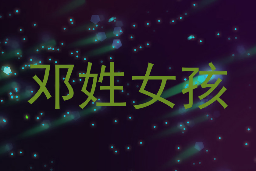 邓姓女孩
