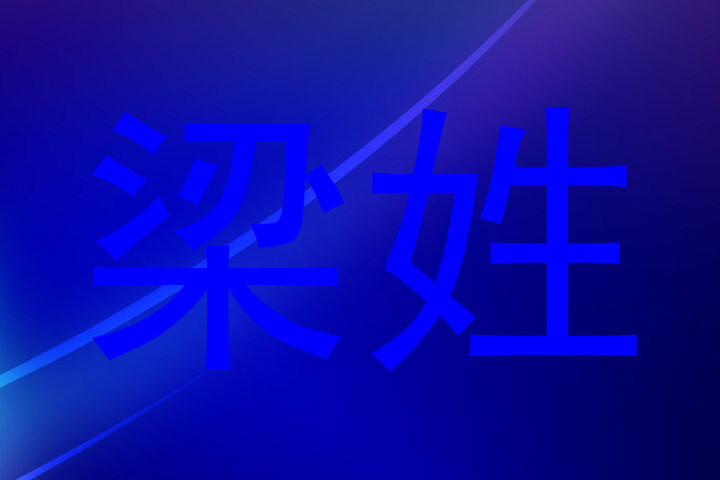 梁姓