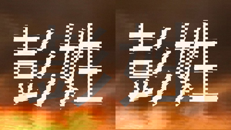 彭姓