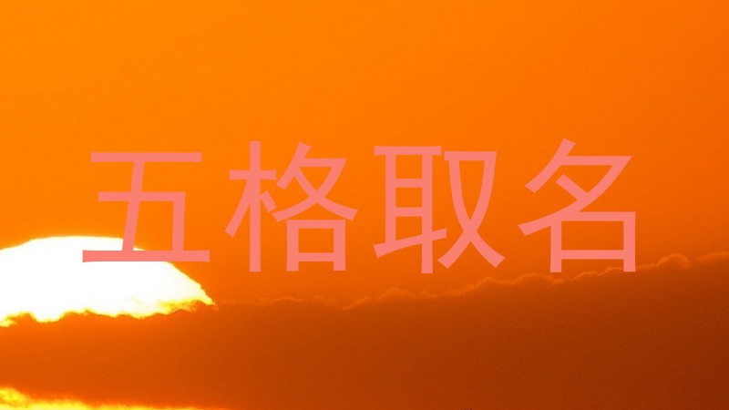 五格取名