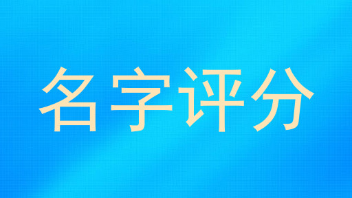 名字评分