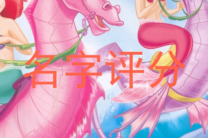 名字评分