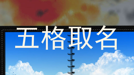 五格取名