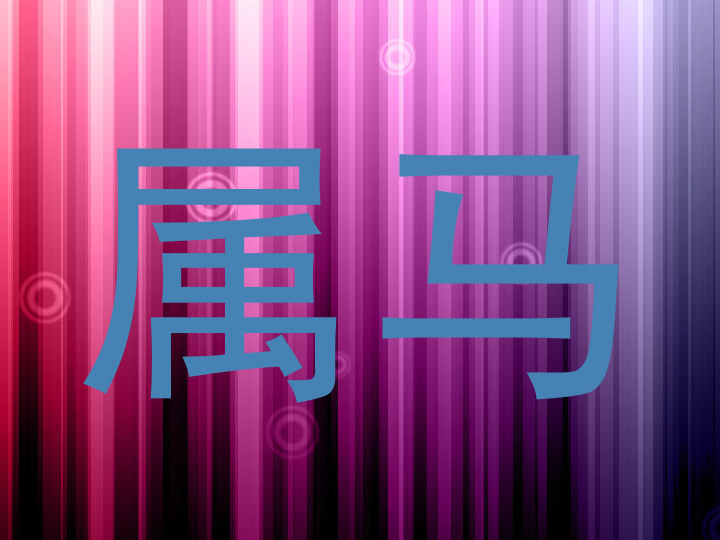 属马