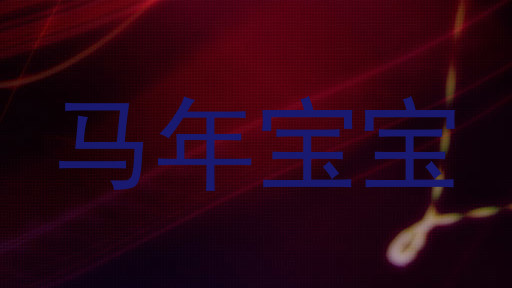 马年宝宝