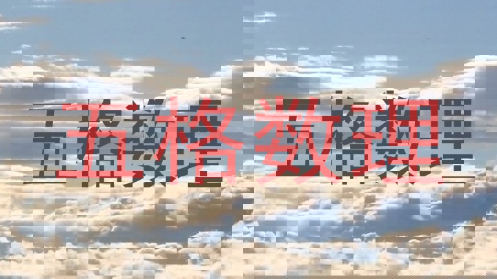 五格数理
